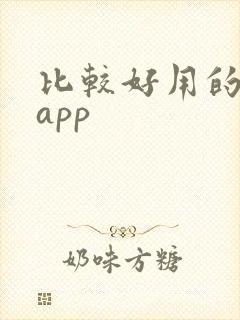 比较好用的社交app