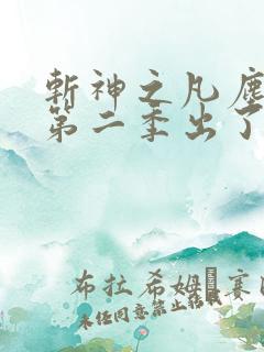 斩神之凡尘神域第二季出了吗