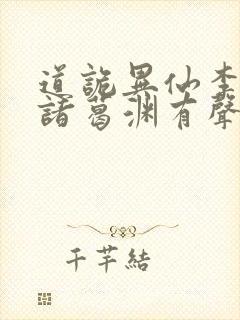 道诡异仙李火旺诸葛渊有声听小说