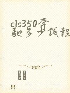 cls350奔驰多少钱报价