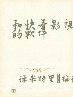 和快看影视一样的软件