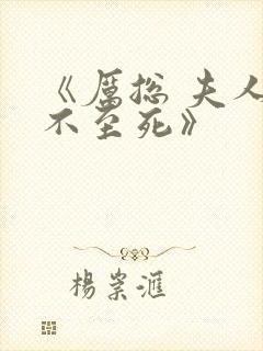 《厉总 夫人罪不至死》