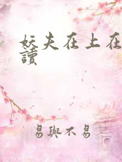 妖夫在上在线阅读