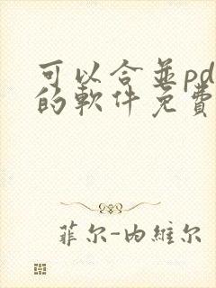 可以合并pdf的软件免费