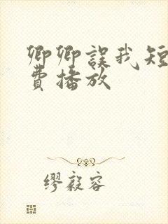 卿卿误我短剧免费播放