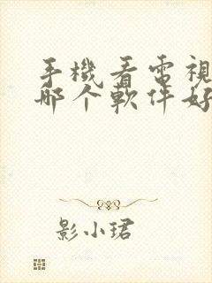 手机看电视剧用哪个软件好