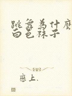 跳舞为什么要穿白色袜子