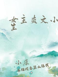 女主爽文小说重生