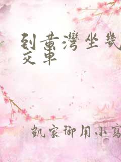 到黄湾坐几路公交车