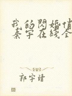 我的闪婚俏总裁秦宇在线全文阅读