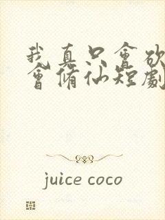 我真只会砍树不会修仙短剧