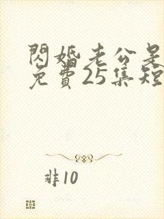 闪婚老公是豪门免费25集短剧