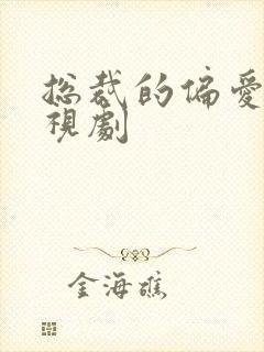 总裁的偏爱 电视剧