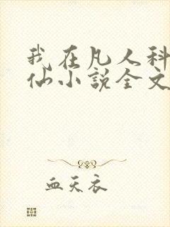 我在凡人科学修仙小说全文