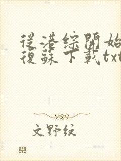 从港综开始位面复苏下载txt全文