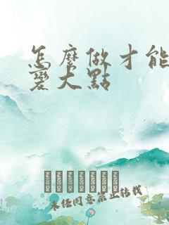 怎么做才能让胸变大点