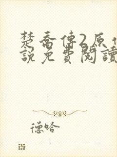 楚乔传2原作小说免费阅读