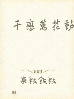 千恋万花动漫化