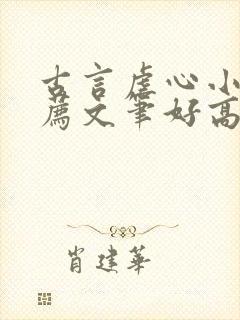 古言虐心小说推荐文笔好高质量