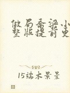 做局乔梁小说完整版提前更新