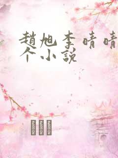 赵旭李晴晴是哪个小说