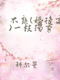 不熟(婚后高干)一枝独秀