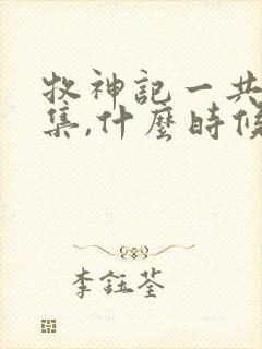 牧神记一共多少集,什么时候更新