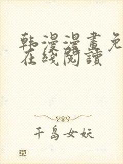 韩漫漫画免费版在线阅读