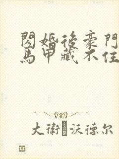 闪婚后豪门老公马甲藏不住3季什么时候上映