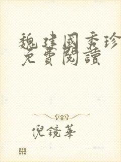 魏建国秀珍小说免费阅读