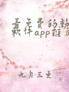 看免费的动漫的软件app推荐