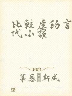 比较虐的言情现代小说