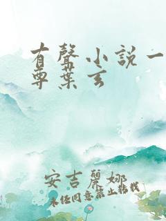 有声小说一剑独尊叶玄