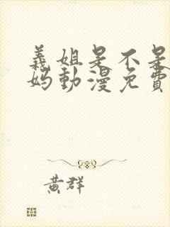 义姐是不是良妈妈动漫免费观看动漫版