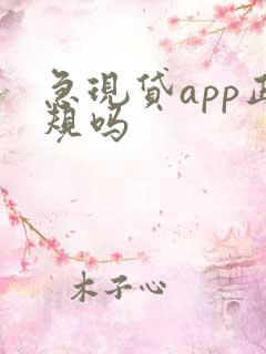 急现贷app正规吗