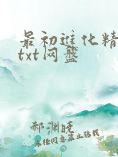 最初进化精校版txt网盘