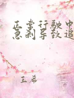 正常行驶中前车急刹导致追尾责任怎么判定