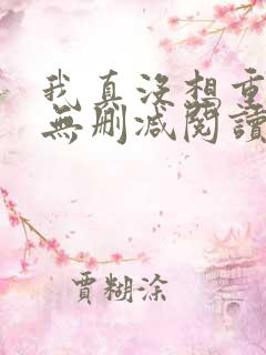 我真没想重生啊无删减阅读