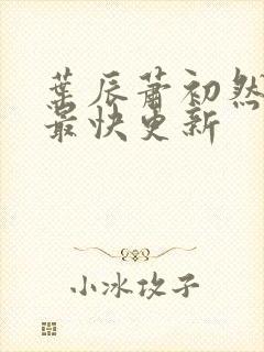 叶辰萧初然最新最快更新