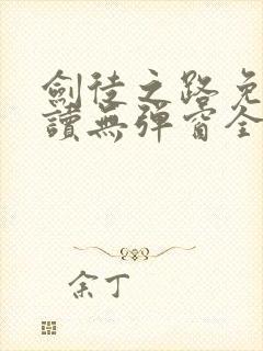 剑徒之路免费阅读无弹窗全文