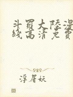 斗罗大陆漫画在线高清免费观看