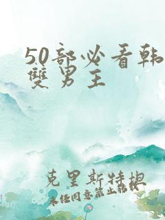 50部必看韩漫双男主