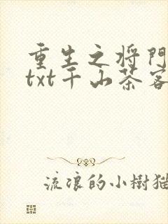 重生之将门毒后txt千山茶客