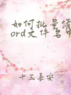 如何批量修改word文件名中的一部分