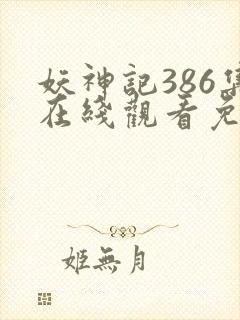 妖神记386集在线观看免费