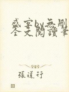 盛宴by无删减全文阅读笔趣阁