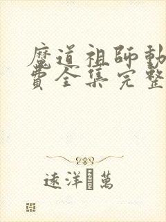 魔道祖师动漫免费全集完整版高清