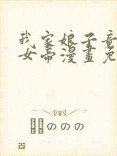 我家娘子竟然是女帝漫画免费阅读漫画