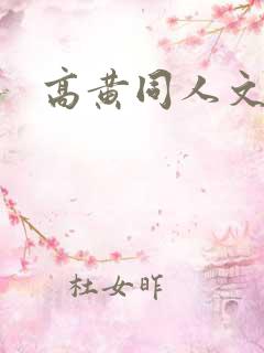 高黄同人文