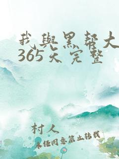 我与黑帮大佬的365天完整